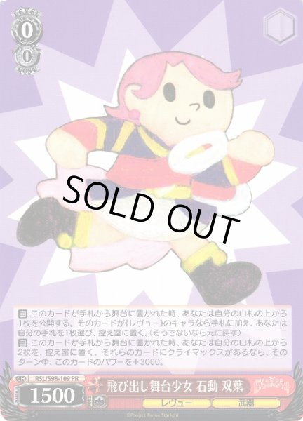 画像1: 【WS】飛び出し舞台少女 石動 双葉【PR】RSL/S98-109 (1)
