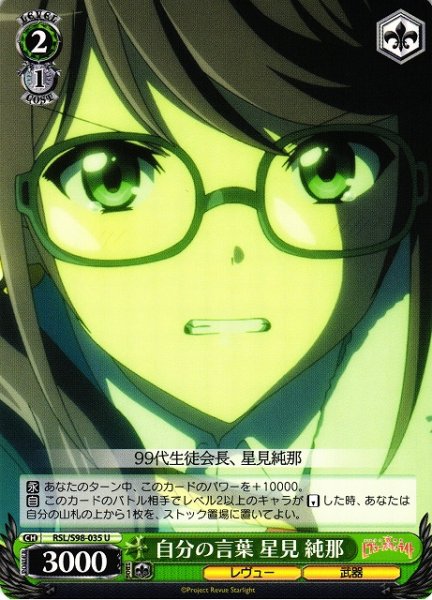 画像1: 【WS】自分の言葉 星見 純那【U】RSL/S98-035 (1)