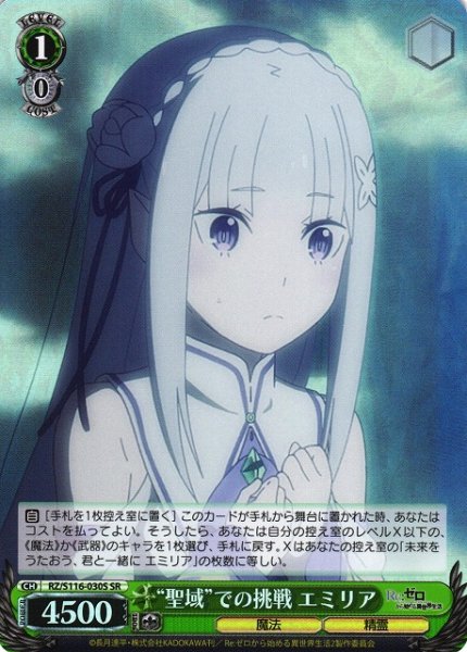 画像1: 【WS】“聖域”での挑戦 エミリア【SR】RZ/S116-030 (1)