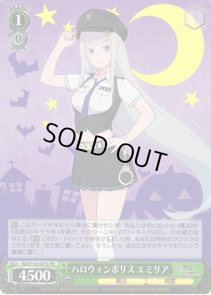 画像1: 【WS】ハロウィンポリス エミリア【SR】RZ/S116-031 (1)