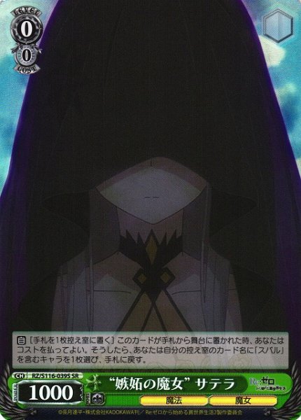 画像1: 【WS】“嫉妬の魔女” サテラ【SR】RZ/S116-039 (1)