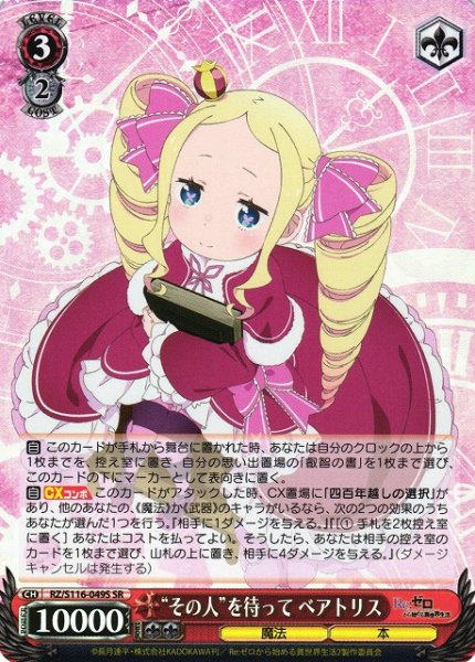 画像1: 【WS】“その人”を待って ベアトリス【SR】RZ/S116-049 (1)