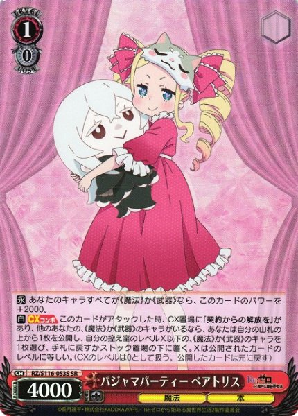 画像1: 【WS】パジャマパーティー ベアトリス【SR】RZ/S116-053 (1)