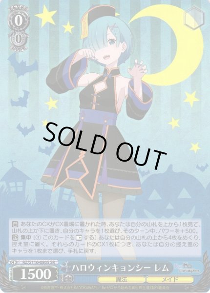 画像1: 【WS】※プレイ用特価品※ハロウィンキョンシー レム【SR】RZ/S116-080 (1)