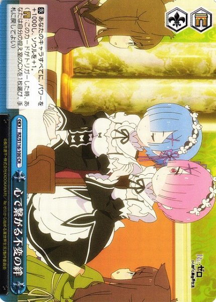 画像1: 【WS】心で繋がる不変の絆【CR】RZ/S116-100 (1)