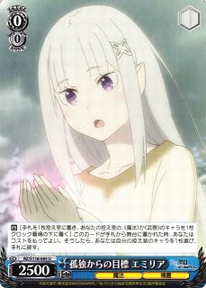 WS】未来をうたおう、君と一緒に エミリア(サイン)【SP】RZ/S116-026SP