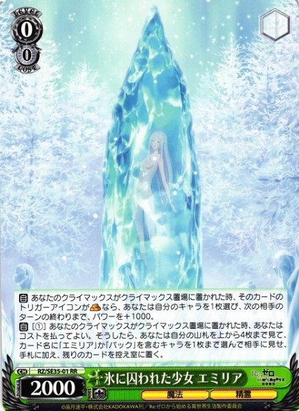画像1: 【WS】氷に囚われた少女 エミリア【RR】RZ/SE35-01 (1)