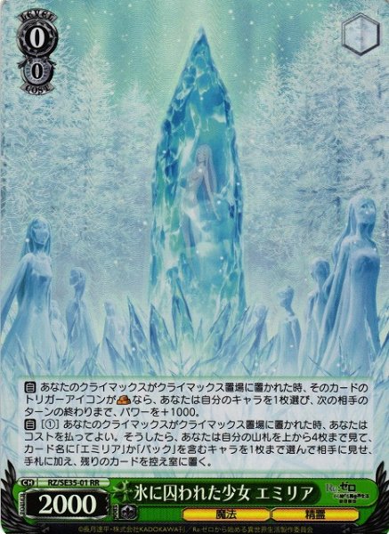 画像1: 【WS】氷に囚われた少女 エミリア(foil)【RR】RZ/SE35-01 (1)