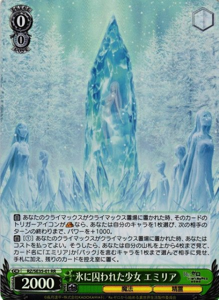 画像1: 【WS】※プレイ用特価品※氷に囚われた少女 エミリア(foil)【RR】RZ/SE35-01 (1)