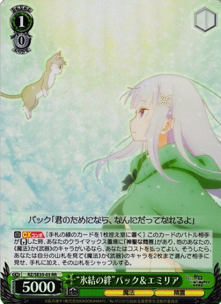 画像1: 【WS】※プレイ用特価品※“氷結の絆”パック&エミリア(foil)【RR】RZ/SE35-03 (1)