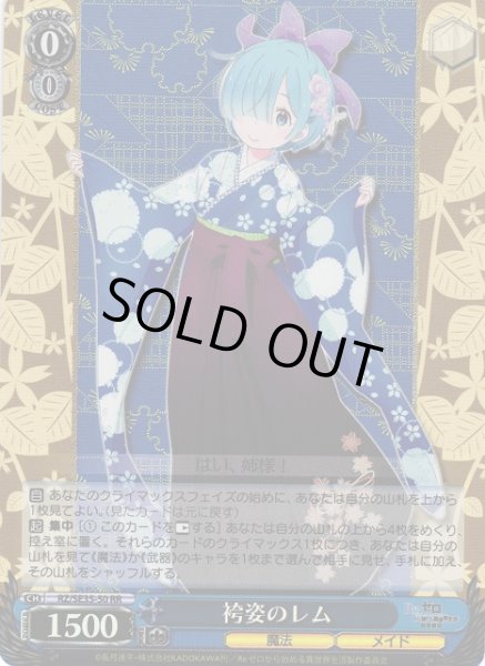 画像1: 【WS】※プレイ用特価品※袴姿のレム(foil)【RR】RZ/SE35-50 (1)