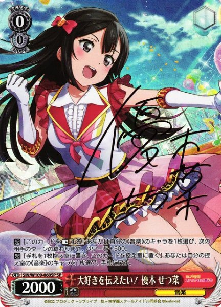 画像1: 【WS】大好きを伝えたい! 優木 せつ菜(サイン)【SP】SIN/W109-060SP (1)