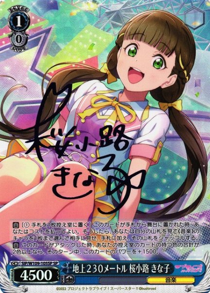 画像1: 【WS】地上２３０メートル 桜小路 きな子(サイン)【SP】SIP/W109-105SP (1)