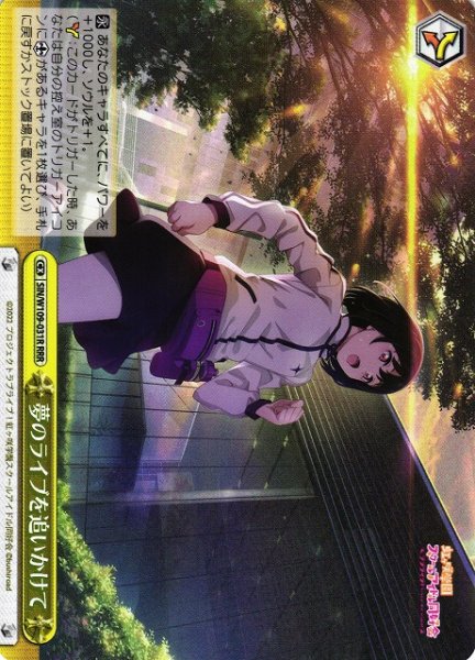 画像1: 【WS】夢のライブを追いかけて【RRR】SIN/W109-031R (1)