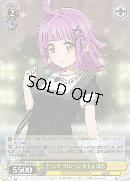 画像1: 【WS】イースターバルーン 天王寺 璃奈【SR】SIN/W109-030S (1)
