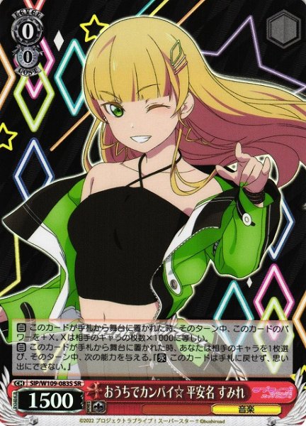 画像1: 【WS】おうちでカンパイ☆ 平安名 すみれ【SR】SIP/W109-083 (1)