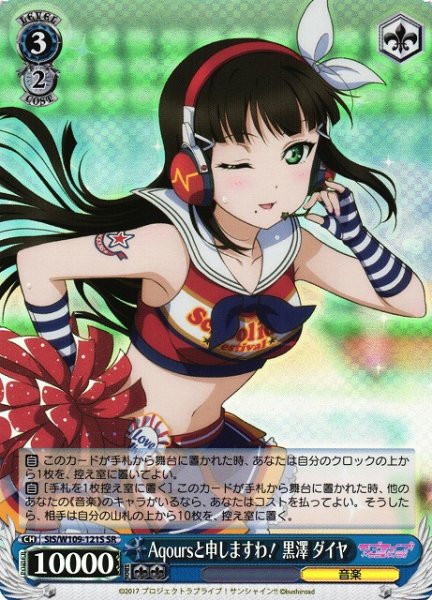 画像1: 【WS】※プレイ用特価品※Aqoursと申しますわ! 黒澤 ダイヤ【SR】SIS/W109-121S (1)