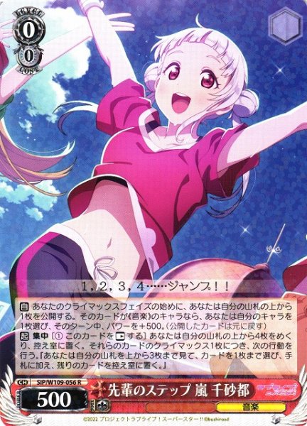 画像1: 【WS】先輩のステップ 嵐 千砂都【R】SIP/W109-056 (1)