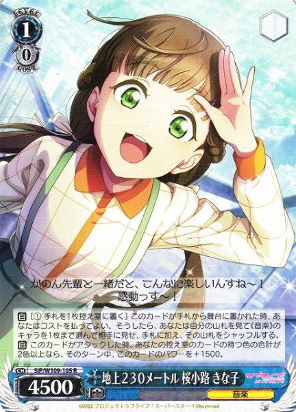 画像1: 【WS】地上２３０メートル 桜小路 きな子【R】SIP/W109-105 (1)