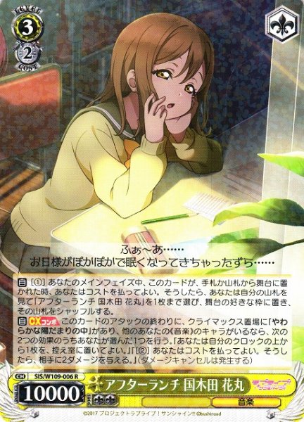 画像1: 【WS】アフターランチ 国木田 花丸【R】SIS/W109-006 (1)