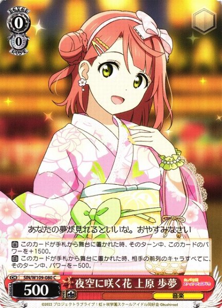 画像1: 【WS】夜空に咲く花 上原 歩夢【C】SIN/W109-080 (1)