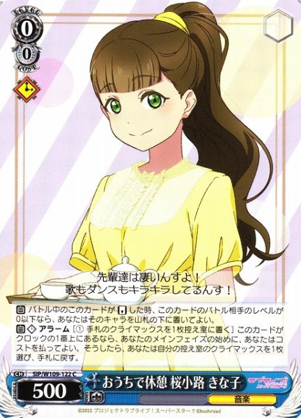 画像1: 【WS】おうちで休憩 桜小路 きな子【C】SIP/W109-122 (1)