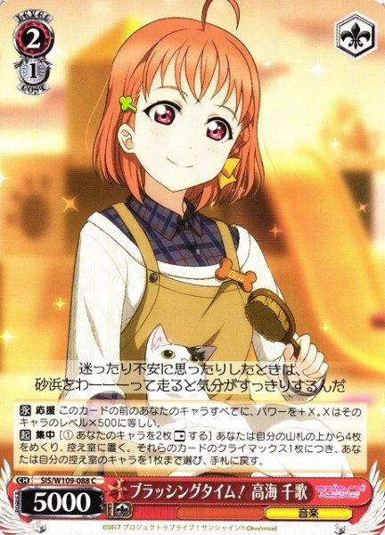 画像1: 【WS】ブラッシングタイム! 高海 千歌【C】SIS/W109-088 (1)