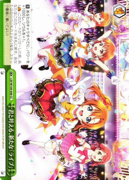 画像1: 【WS】君と叶える、新たな「ライブ」【CC】LSF/W109-048 (1)