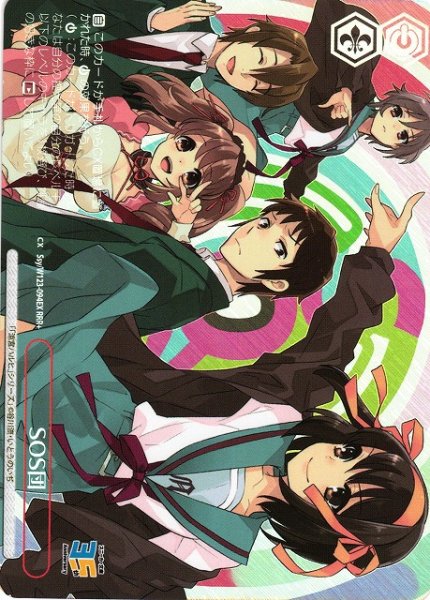 画像1: 【WS】SOS団【RRR+】Ssy/W123-094 (1)