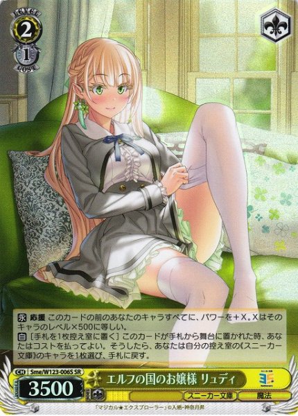 画像1: 【WS】エルフの国のお嬢様 リュディ【SR】Sme/W123-006 (1)