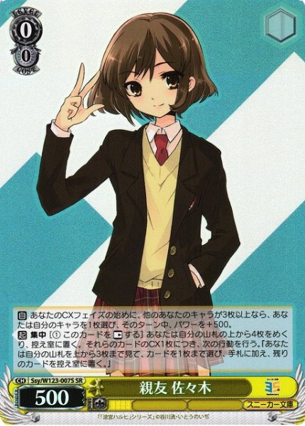 画像1: 【WS】親友 佐々木【SR】Ssy/W123-007S (1)