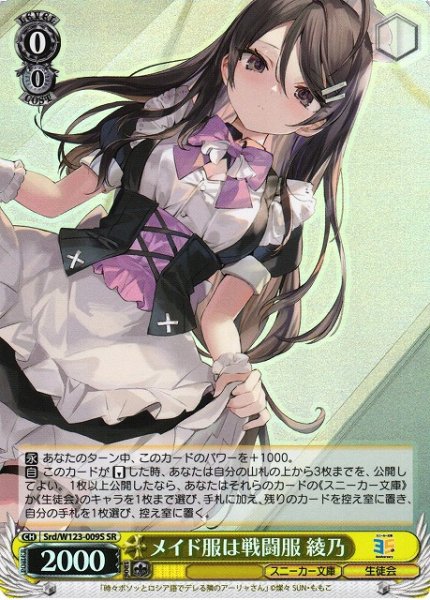 画像1: 【WS】メイド服は戦闘服 綾乃【SR】Srd/W123-009S (1)