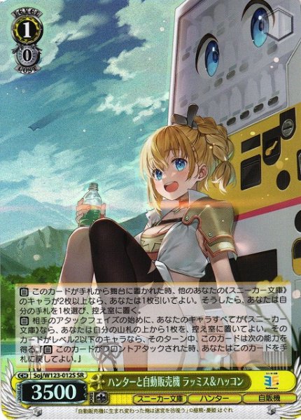 画像1: 【WS】ハンターと自動販売機 ラッミス&ハッコン【SR】Soj/W123-012 (1)