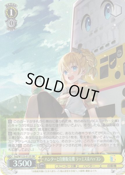画像1: 【WS】ハンターと自動販売機 ラッミス&ハッコン【SR】Soj/W123-012S (1)