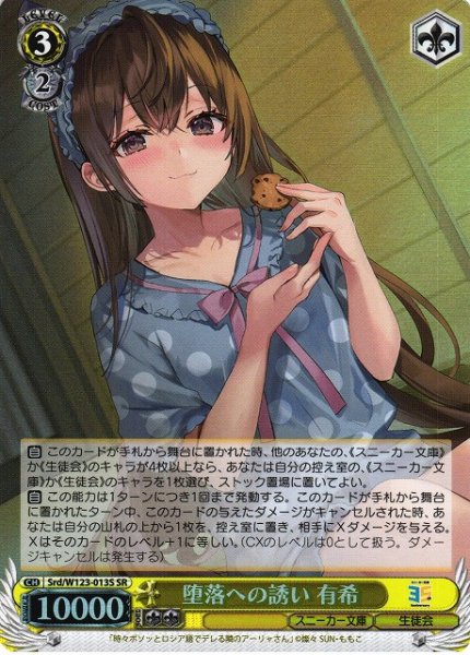 画像1: 【WS】堕落への誘い 有希【SR】Srd/W123-013S (1)