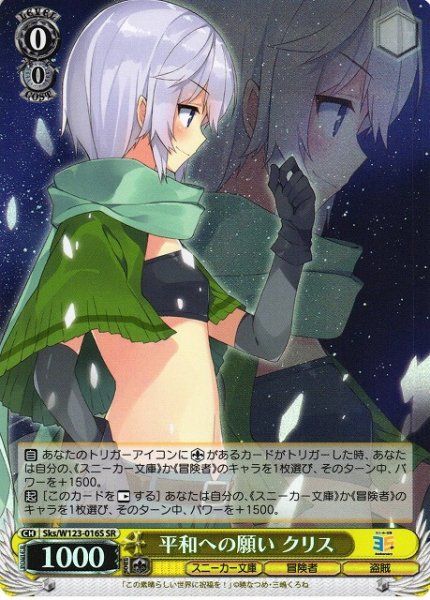 画像1: 【WS】平和への願い クリス【SR】Sks/W123-016 (1)