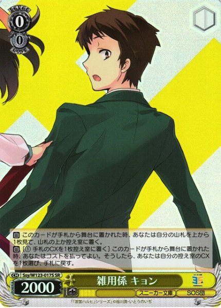 画像1: 【WS】雑用係 キョン【SR】Ssy/W123-017S (1)