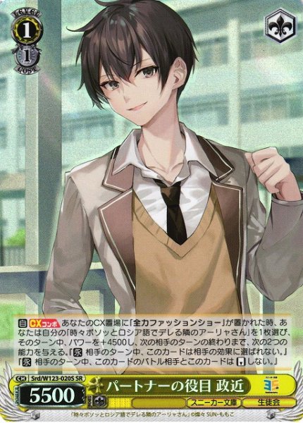 画像1: 【WS】パートナーの役目 政近【SR】Srd/W123-020S (1)