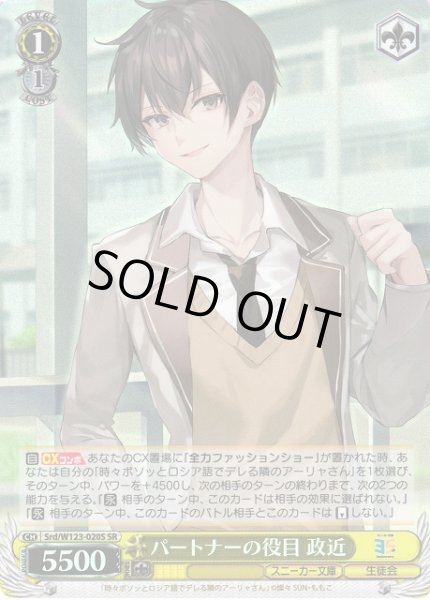 画像1: 【WS】パートナーの役目 政近【SR】Srd/W123-020 (1)