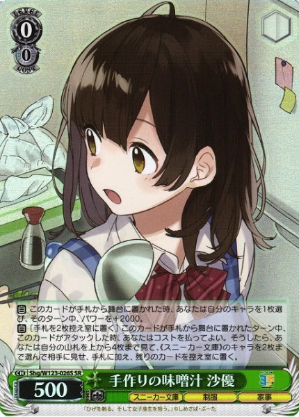 画像1: 【WS】手作りの味噌汁 沙優【SR】Shg/W123-026S (1)