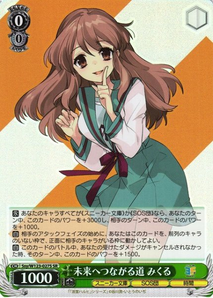 画像1: 【WS】未来へつながる道 みくる【SR】Ssy/W123-027 (1)