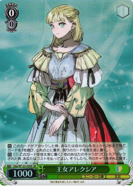 画像1: 【WS】王女アレクシア【SR】Sdy/W123-030 (1)