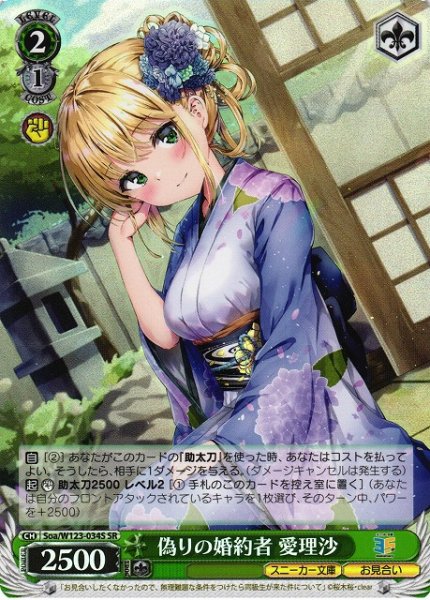 画像1: 【WS】偽りの婚約者 愛理沙【SR】Soa/W123-034 (1)