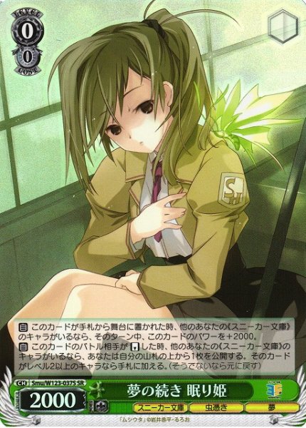 画像1: 【WS】夢の続き 眠り姫【SR】Smu/W123-037S (1)