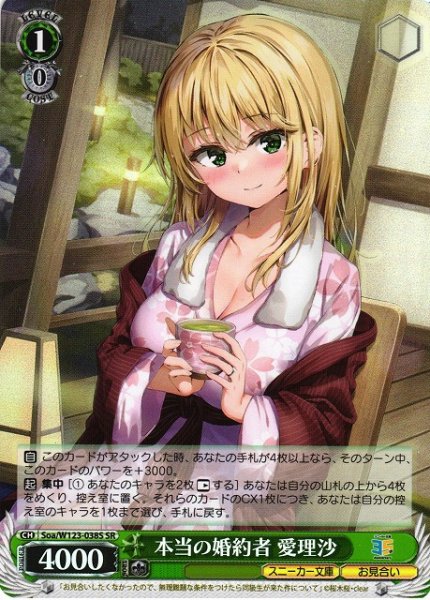 画像1: 【WS】本当の婚約者 愛理沙【SR】Soa/W123-038 (1)