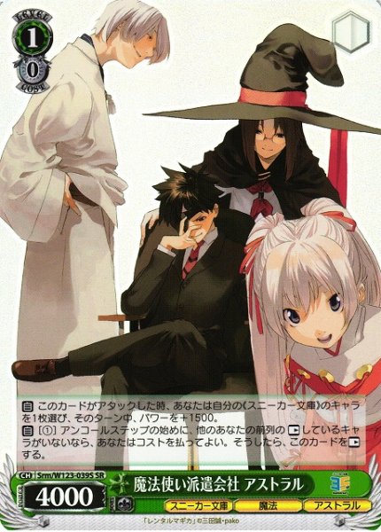 画像1: 【WS】魔法使い派遣会社 アストラル【SR】Srm/W123-039 (1)