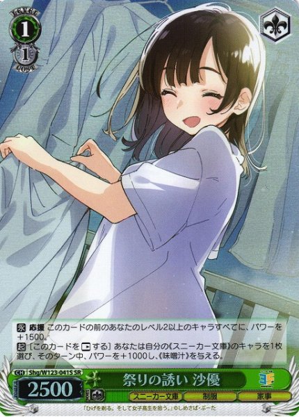 画像1: 【WS】祭りの誘い 沙優【SR】Shg/W123-041 (1)