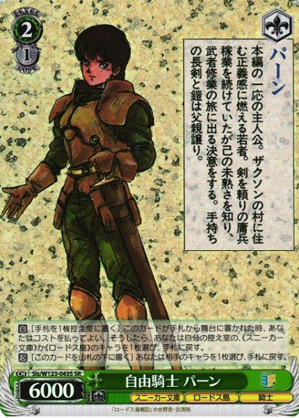 画像1: 【WS】自由騎士 パーン【SR】Sls/W123-043 (1)