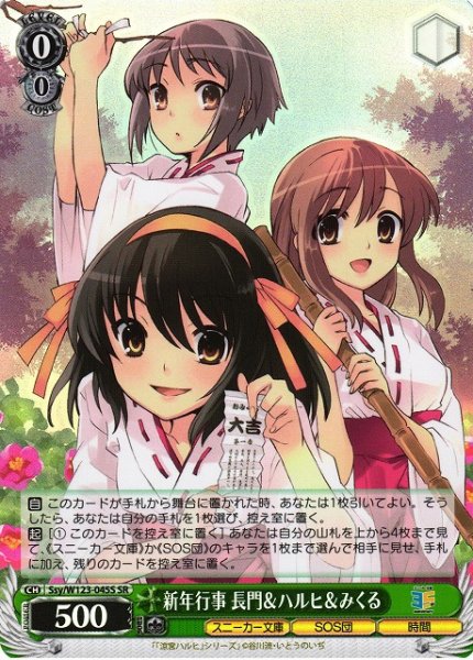 画像1: 【WS】新年行事 長門&ハルヒ&みくる【SR】Ssy/W123-045S (1)