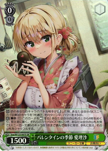 画像1: 【WS】バレンタインの季節 愛理沙【SR】Soa/W123-047 (1)
